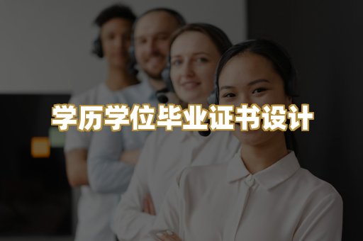 学历学位毕业证书设计