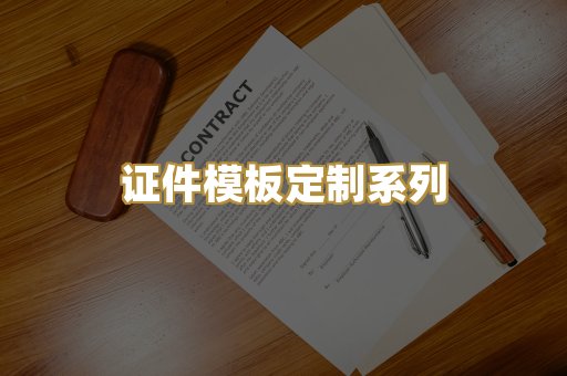 证件模板定制系列