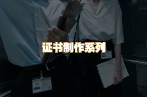 证书制作系列