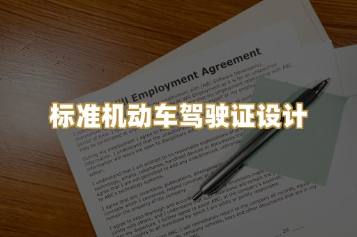 标准机动车驾驶证设计